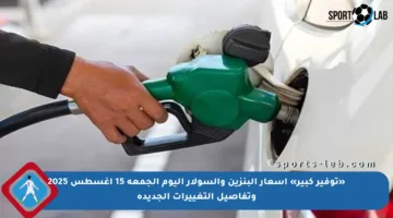 «توفير كبير» أسعار البنزين والسولار اليوم الجمعة 15 أغسطس 2025 وتفاصيل التغييرات الجديدة